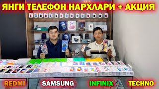 ЯНГИ ТЕЛЕФОН НАРХЛАРИ  АКЦИЯ  YANGI TELEFON NARXLARI 2023 telefon [upl. by Aicinat]