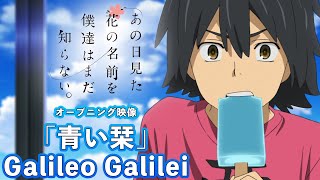 【10周年記念】「あの日見た花の名前を僕達はまだ知らない。」OP映像「青い栞」Galileo Galilei [upl. by Kamila]