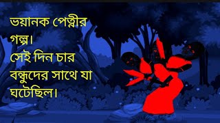 শহর থেকে চার বন্ধ ভৌতিক গ্রামের বেরাতে যায়।bhoot golpohorrorstories ghost golo cartooncartoon [upl. by Maillil]