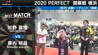 幕内邦昌 VS 知野真澄【男子1回戦】2020 PERFECTツアー 開幕戦 横浜 [upl. by Easton]