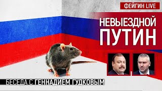 НЕВЫЕЗДНОЙ ПУТИН БЕСЕДА С ГЕННАДИЕМ ГУДКОВЫМ [upl. by Jevon]