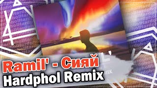 Ramil  Сияй Hardphol Remix [upl. by Adahsar]