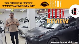 Ready Stock Review  Recondition Cars  AutoSpark BDসহজ কিস্তিতে স্বপ্নের গাড়ি কিনুন রাজশাহীতে [upl. by Leaw]