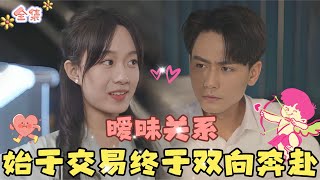 MULTI SUB💞侯呈玥amp谢予望💞始于交易游戏，终于双向奔赴…MiniDrama 精彩大陆短剧 甜宠drama 总裁 [upl. by Anicul534]