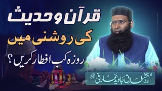 Quran o Hadees Ki roshni mai roza kb iftar krein   Darussalam Studio  Qari Tariq Javed Aarfi [upl. by Aeneus8]