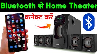 Bluetooth Se Home Theatre Kaise Connect Kare  Mobile Bluetooth Home Theatre Connect [upl. by Yvonner]