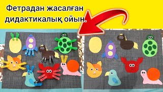 Фетрадан жасалған дидактикалық ойын Дидактические игры из фетра [upl. by Yreva]