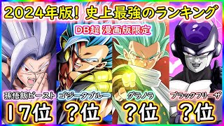 ２０２４年版 史上最強の強さランキング！！ 【ドラゴンボール超】 【漫画版】 【戦闘力】【ブラックフリーザ 孫悟飯ビースト 身勝手の極意 我儘の極意】 [upl. by Dorraj]