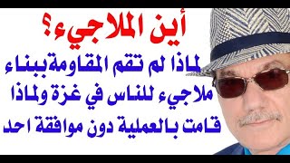 دأسامة فوزي  3597  لماذا لا توجد في غزة ملاجيء ؟ [upl. by Brosine]