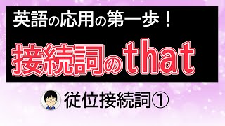 【接続詞のthatが英語の応用の第一歩！】従位接続詞①【英語の接続詞の、日本語にはない考え方とは】 [upl. by Survance256]