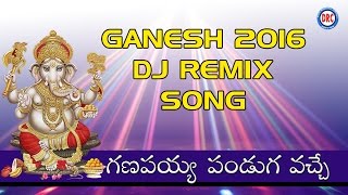 ganapayya Pandaga Vache DJ Song  Ganesha 2016 DJ Song  Lord Ganapathi Telugu Devotional Songs [upl. by Morganica318]