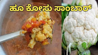 ಹೂ ಕೋಸಿನ ಸಾಂಬಾರ್  hoo Kosina sambar in kannada  cauliflower sambar in kannada [upl. by Suivart]