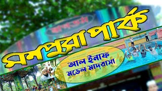 Educational tour  Shikkha Sofor 2024  শিক্ষা সফর  আল ইনসাফ মডেল মডেল মাদরাসা  Monpura Park [upl. by Fafa135]