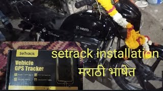 setrack GPS installation splendor new bs6 2 wheeler [upl. by Aihsenat]