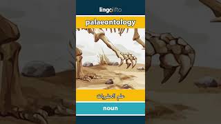 🇬🇧🇪🇬 palaeontology  علم الحفريات  دعنا نتعلم الإنجليزية [upl. by Neibart]