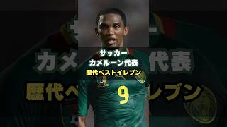 カメルーン代表歴代ベストイレブン サッカー ワールドカップ cameroon エトー [upl. by Hannaj21]