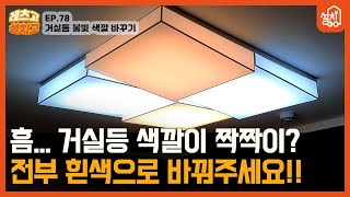 레츠고 설치고 EP78 거실등 불빛 색 바꾸기🔧｜LED등 기판모듈amp 안정기 교체하기 [upl. by Cas]