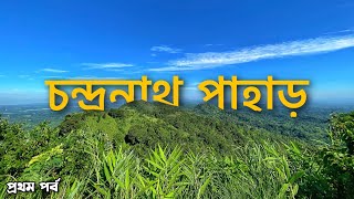 Chandranath Temple  চন্দ্রনাথ পাহাড়  সীতাকুণ্ড । Chandranath Hill Complete Travel Guide  2022 [upl. by Thomas520]