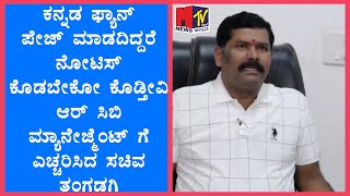 ಕನ್ನಡ ಫ್ಯಾನ್ ಪೇಜ್ ಮಾಡದಿದ್ದರೆ ನೋಟಿಸ್ ಕೊಡಬೇಕೋ ಕೊಡ್ತೀವಿ ಆರ್ ಸಿಬಿ ಮ್ಯಾನೇಜ್ಮೆಂಟ್ ಗೆ ಎಚ್ಚರಿಸಿದ ಸಚಿವ ತಂಗಡಗಿ [upl. by Nyrhtac288]