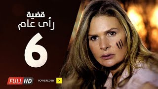 مسلسل قضية رأي عام HD  الحلقة  6  السادسة  بطولة يسرا  Kadyet Ra2i 3am Series Ep06 [upl. by Lansing94]