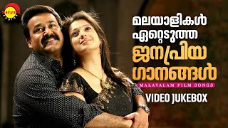 മലയാളികൾ ഏറ്റെടുത്ത ജനപ്രിയ ഗാനങ്ങൾ  Malayalam Film Songs  Video Jukebox [upl. by Yreme]