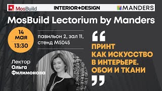 Mosbuild Lectorium by Manders 2024 Ольга Филимонова Принт как искусство в интерьере Обои и ткани [upl. by Adnal]