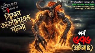 Bhoutik Kotha Season 3 Episode 676  ভয়ংকর জ্বিনের অত্যাচার  bhoutik kotha jiner attachar [upl. by Nebuer558]