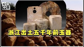 中国浙江北纬30度再现惊天文明，5000年前通天神玉被挖出，似乎预测了人类未来……【华夏传奇】 [upl. by Anead]