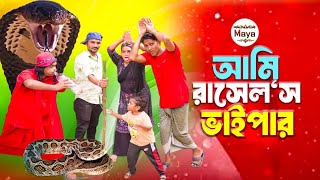 ছোট দিপুর রাসেলস ভাইপার  Russels Viper  সম্পূর্ণ নতুন নাটক  Bangla New Natok  Choto Dipu 2024 [upl. by Laeno]