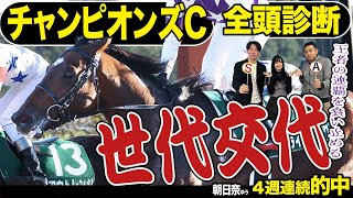 【チャンピオンズＣ２０２４】全頭診断！唯一の三歳馬が王者の連覇を食い止める…？競馬記者が解説《東スポ競馬》 [upl. by Aemat989]