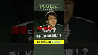 成田悠輔が“型通りのテレビ”に思うこと【ソレいる？六本木会議】4月6日（木）深夜放送／最新回はTVerで配信中 shorts [upl. by Adiaz]