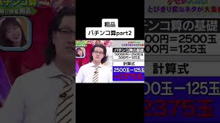 パチンコ算千鳥のクセがスゴいネタgp クセスゴ 粗品 お笑い 芸人 爆笑 お笑い芸人 [upl. by Alet]