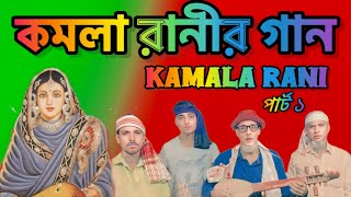 কমলা রানীর গান🌷KAMALA RANI GAAN PART1🌷 [upl. by Iek]