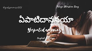 ఏపాటిదాననయా  Yepati Dhananaya TeluguChristianSong JesusSong EnglishLyrics TeluguLyrics [upl. by Tye]