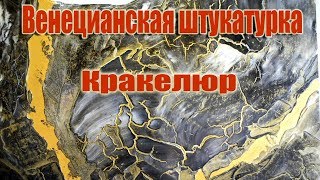 Кракелюр craquelureВенецианская штукатуркаЭффект потресканной стеныДонецк [upl. by Isola]