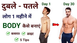 दुबलेपतले शरीर का वजन कैसे बढ़ाएं  Duble patle sharir ko healthy kaise banaye  Body kaise banaye [upl. by Eetnahs]