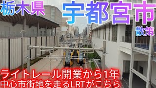 宇都宮市ってどんな街 ライトレール開業から1年！〜中心市街地東部を走る沿線の風景がこちら〜【栃木県】2024年 [upl. by Flavia396]