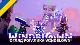 Огляд рогалика Windblown  Українською [upl. by Nauwaj]