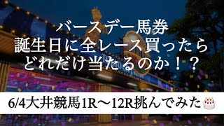 【馬券勝負】自分の誕生日当日に全レースのバースデー馬券を買ったら果たして大勝ちできるのか⁉︎〜大井競馬場編〜 [upl. by Atikihs]