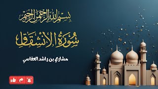 Surah Inshiqaq إِذَا ٱلسَّمَآءُ ٱنشَقَّتۡ Mishary bin Rashid AlafasyKuwaiti qāriʾ and imam [upl. by Ihcelek700]