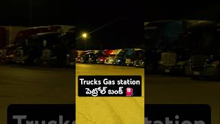 అమెరికాలో Trucks Gas station పెట్రోల్ బంక్ ⛽️ కొన్ని వందల ట్రక్కులు Oklahoma USA telugu vlogs [upl. by Noxaj135]