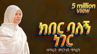 ፪ ክበር ባለኝ ነገር  ዘማሪት ምርትነሽ ጥላሁን Lyric Video [upl. by Annairdna]