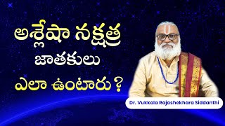 అశ్లేషా నక్షత్ర జాతకులు ఎలా ఉంటారు  How is Ashlesha nakshatra  astrology [upl. by Venditti]