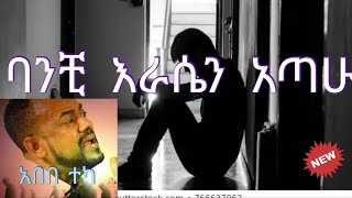 Abebe Teka አበበ ተካ [upl. by Etyak]