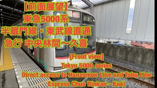 【前面展望】東急5000系 半蔵門線・東武線直通急行 中央林間〜久喜Front view Tobu Line direct express Chuo Rinkan  Kuki [upl. by Hooge]