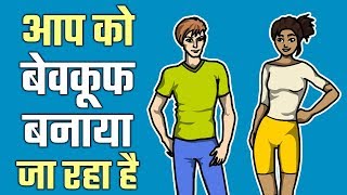 3 तरीकों से आप को बेवकूफ बनाया जा रहा है  3 TRICKS TO MANIPULATE PEOPLE  YEBOOK [upl. by Nnayr998]