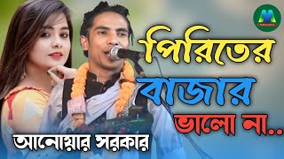 পিরিতের বাজার ভালো না ৷ Piriter Bazar Valo Na ৷ Anwar Sarkar ৷ Modhur Media [upl. by Eirtemed]