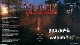 45歳を過ぎたBBAがブツブツ言いながらvalheim69 [upl. by Deanna]