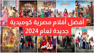 أفضل أفلام مصرية كوميدية لعام 2024 [upl. by Woodman]