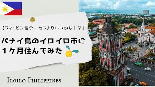 【フィリピン留学】セブよりいいかも！？ パナイ島のイロイロ市に１ヶ月住んでみた Iloilo City Panay Island Philippines [upl. by Mcclure]